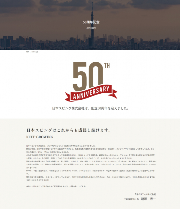 創立50周年のご挨拶について