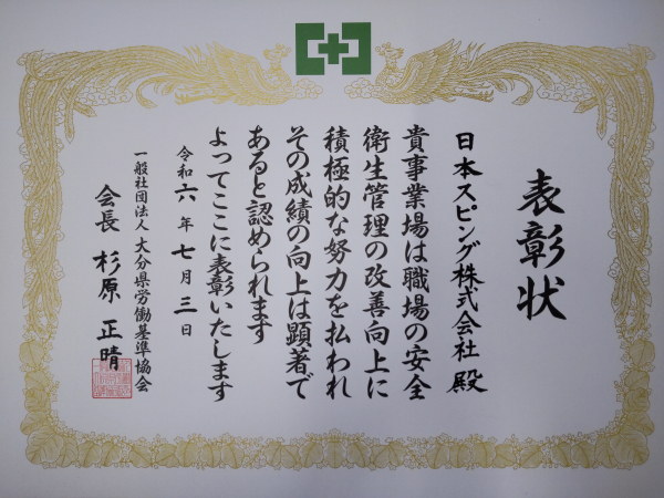 当社大分事業所が表彰されました