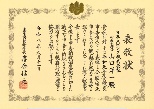 「優良申告法人」として2回目の表敬を受けました